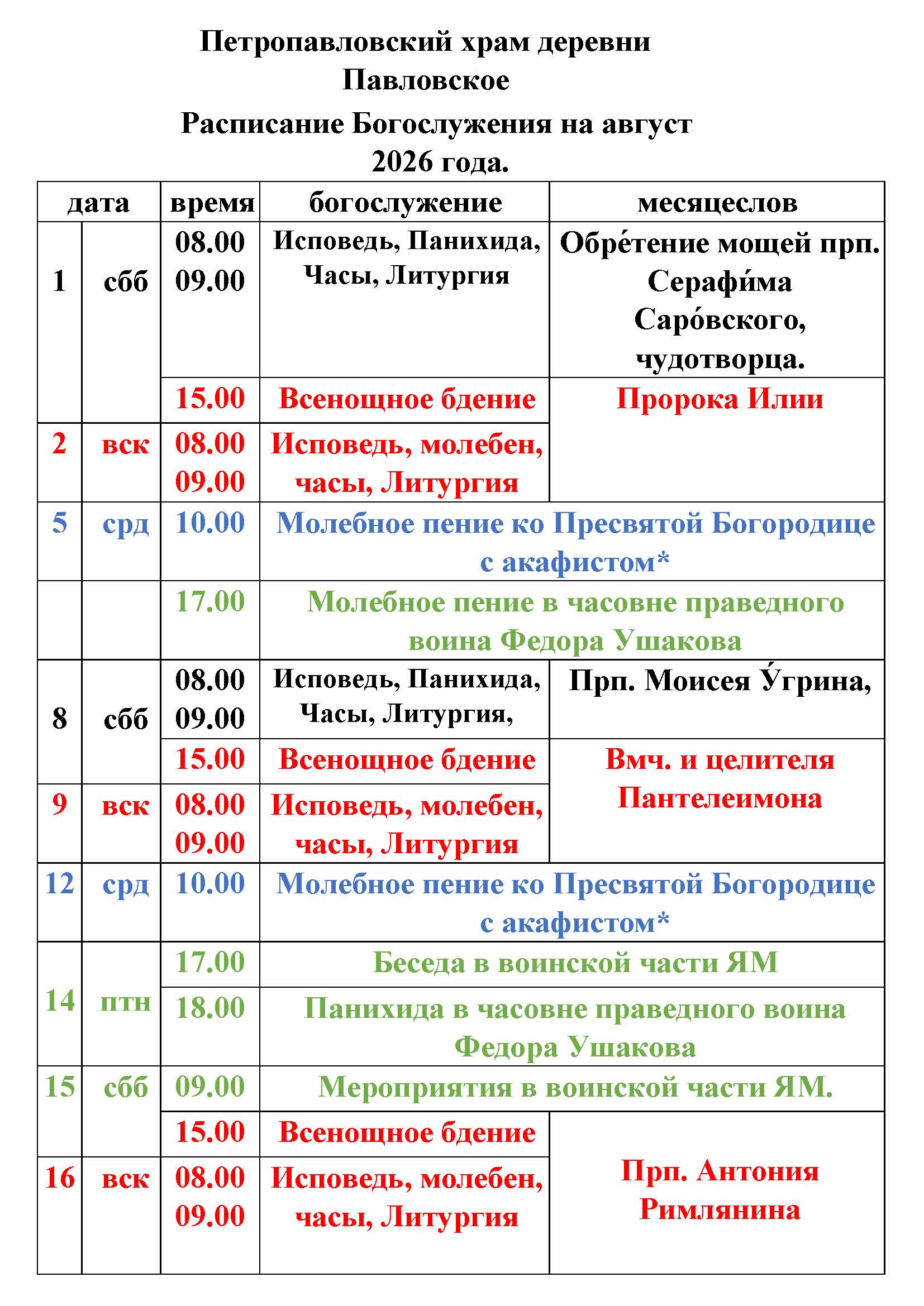 расписаниеян август 2026_Page_1
